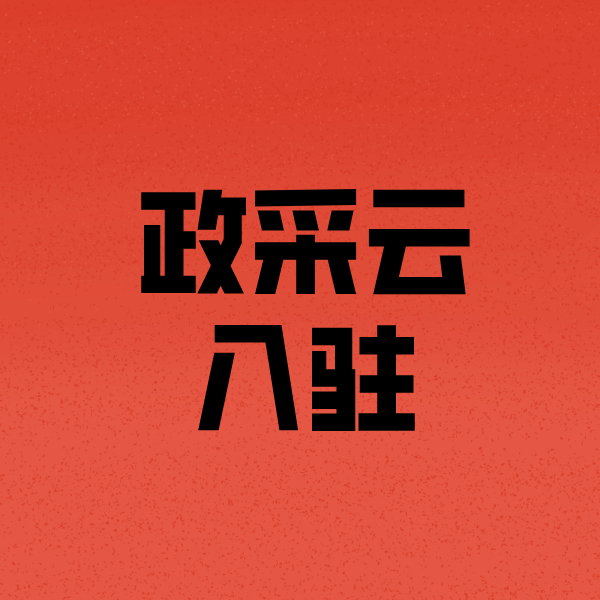 红旗政采云注册